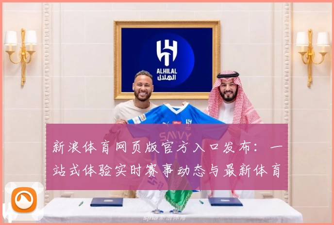 新浪体育网页版官方入口发布:一站式体验实时赛事动态与最新体育资讯