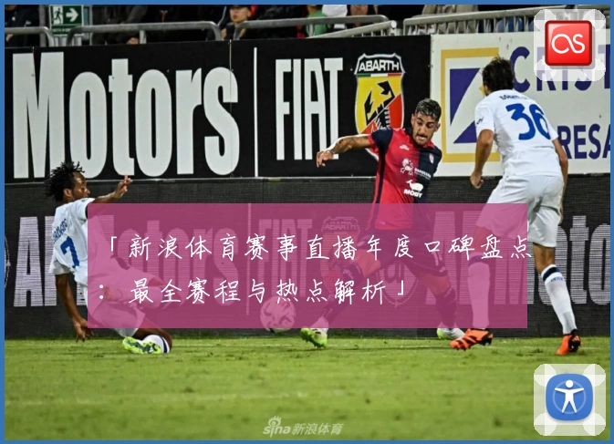 「新浪体育赛事直播年度口碑盘点：最全赛程与热点解析」