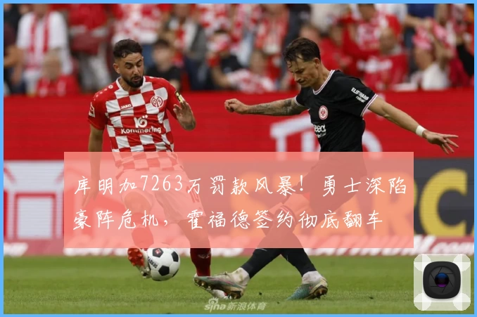 库明加7263万罚款风暴！勇士深陷豪阵危机，霍福德签约彻底翻车