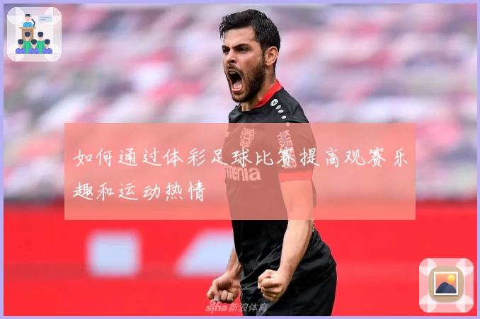 如何通过体彩足球比赛提高观赛乐趣和运动热情
