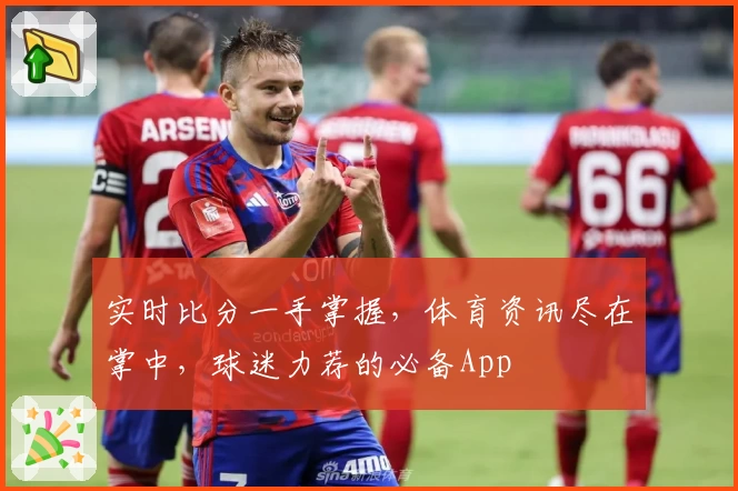 实时比分一手掌握,体育资讯尽在掌中,球迷力荐的必备App