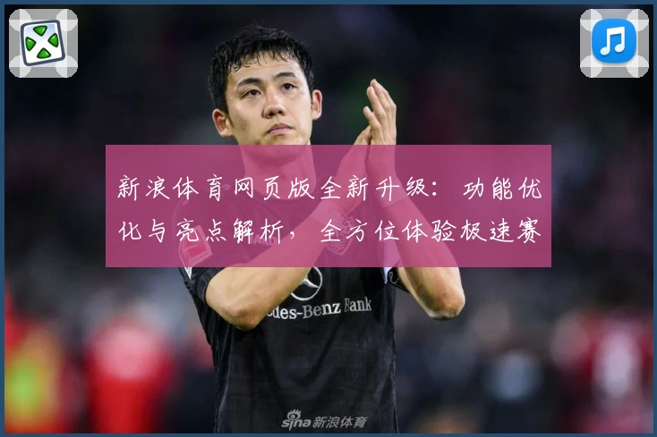 新浪体育网页版全新升级：功能优化与亮点解析，全方位体验极速赛事资讯和独家内容！