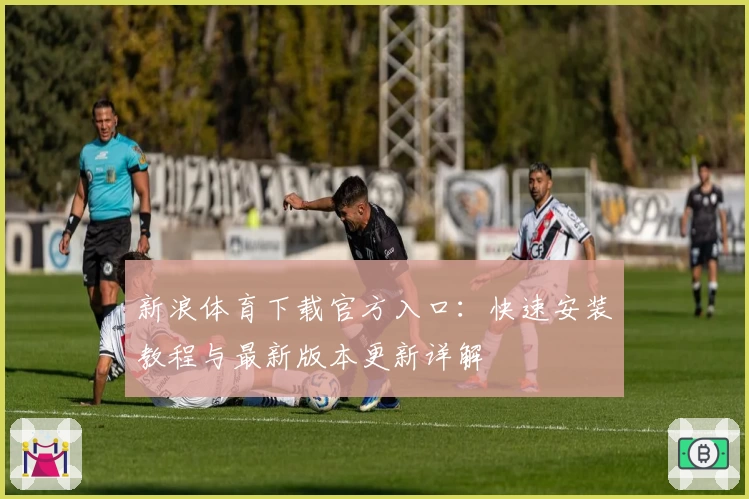 新浪体育下载官方入口：快速安装教程与最新版本更新详解