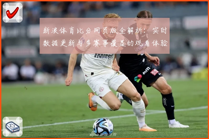 新浪体育比分网页版全解析：实时数据更新与多赛事覆盖的观看体验